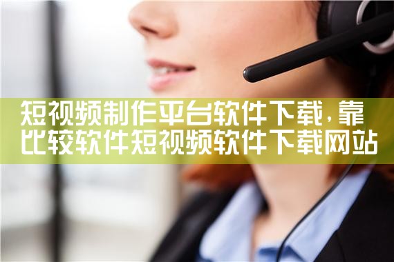 短视频制作平台软件下载|MR好色
