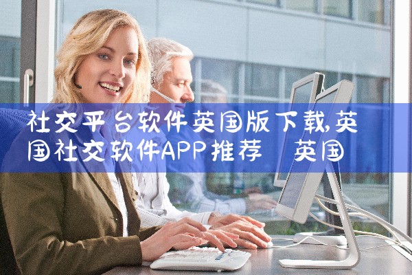 社交平台软件英国版下载|P站专业版