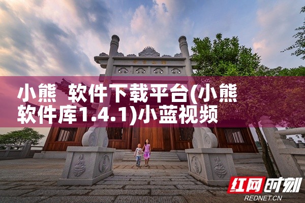 小熊 软件下载平台|小蓝视频