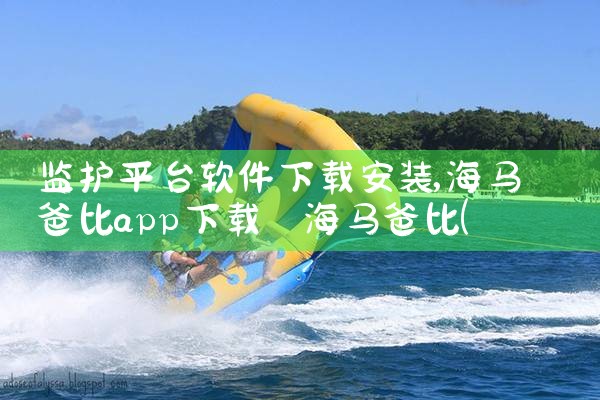 监护平台软件下载安装|P站专业版