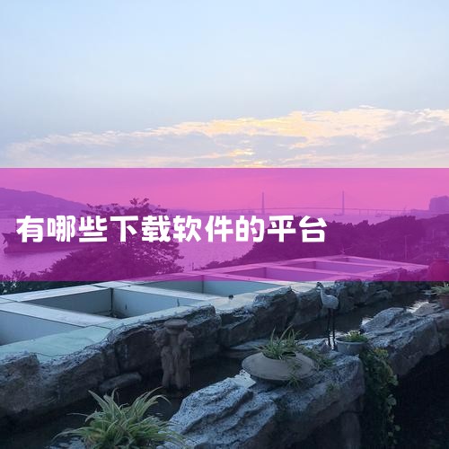 豌豆荚免费软件网站榜单为您提供最新免费软件网站大全,这里不仅有免费软件网站安卓版本APP、历史版本应用下载资源,还有类似免费软件网站的应用推荐,欢迎大家前来豌豆荚下载。|MR好色