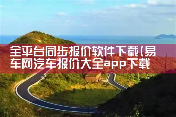全平台同步报价软件下载|糖心Vlog