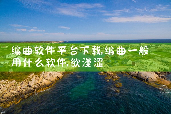 编曲软件平台下载|欲漫涩