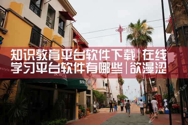 知识教育平台软件下载|欲漫涩