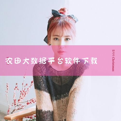 精准农业大数据平台在提高作物单产和管理效率方面的应用?,土地地性质怎样查,MR好色