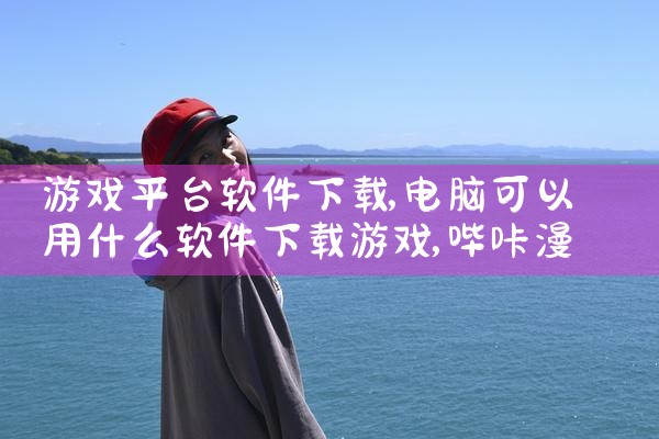 游戏平台软件下载|哔咔漫画