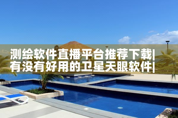测绘软件直播平台推荐下载|糖心Vlog