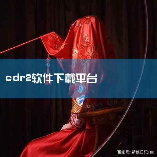 1、首先打开CDR软件,导入一张图片。 2、选择贝塞尔工具,沿着你需要抠出来的图像部分进行勾画,跟钢笔工具相似。 3、双击后可以转换方向,也可以按住C键,转化方向。 4、快要勾画完的时候,点击最上方自,哔咔漫画