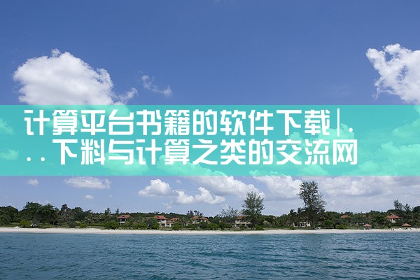 计算平台书籍的软件下载|糖心Vlog