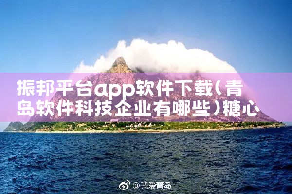 振邦平台app软件下载|糖心Vlog