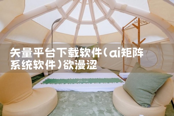 矢量平台下载软件|欲漫涩