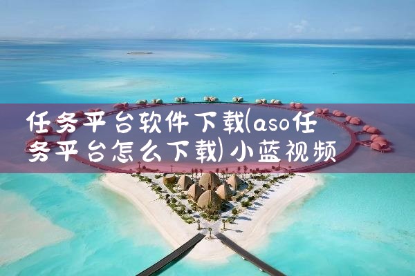 任务平台软件下载|小蓝视频